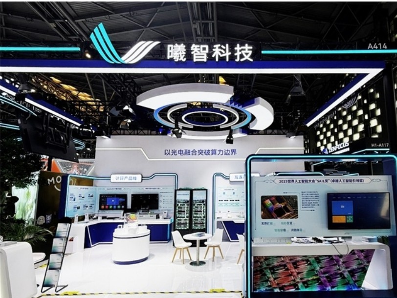 光电融合突破算力边界:曦智科技2025 WAIC发布多维度创新成果