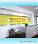 湖南益源光电科技简介,电话,地址,网站-湖南益源光电科技